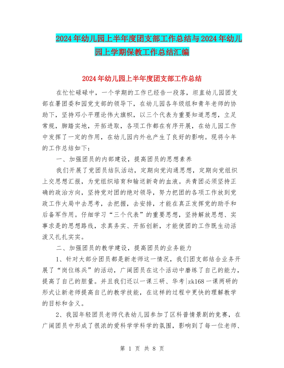 2024年幼儿园上半年度团支部工作总结与2024年幼儿园上学期保教工作总结汇编_第1页