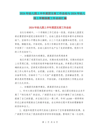 2024年幼儿园上半年度团支部工作总结与2024年幼儿园上学期保教工作总结汇编