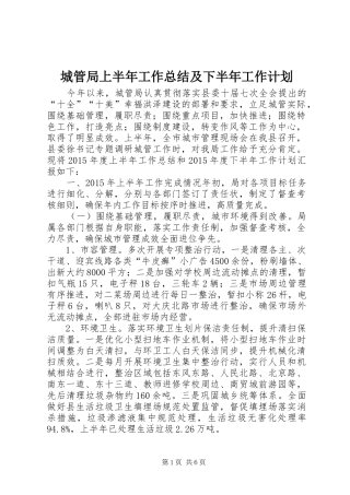 城管局上半年工作总结及下半年工作计划