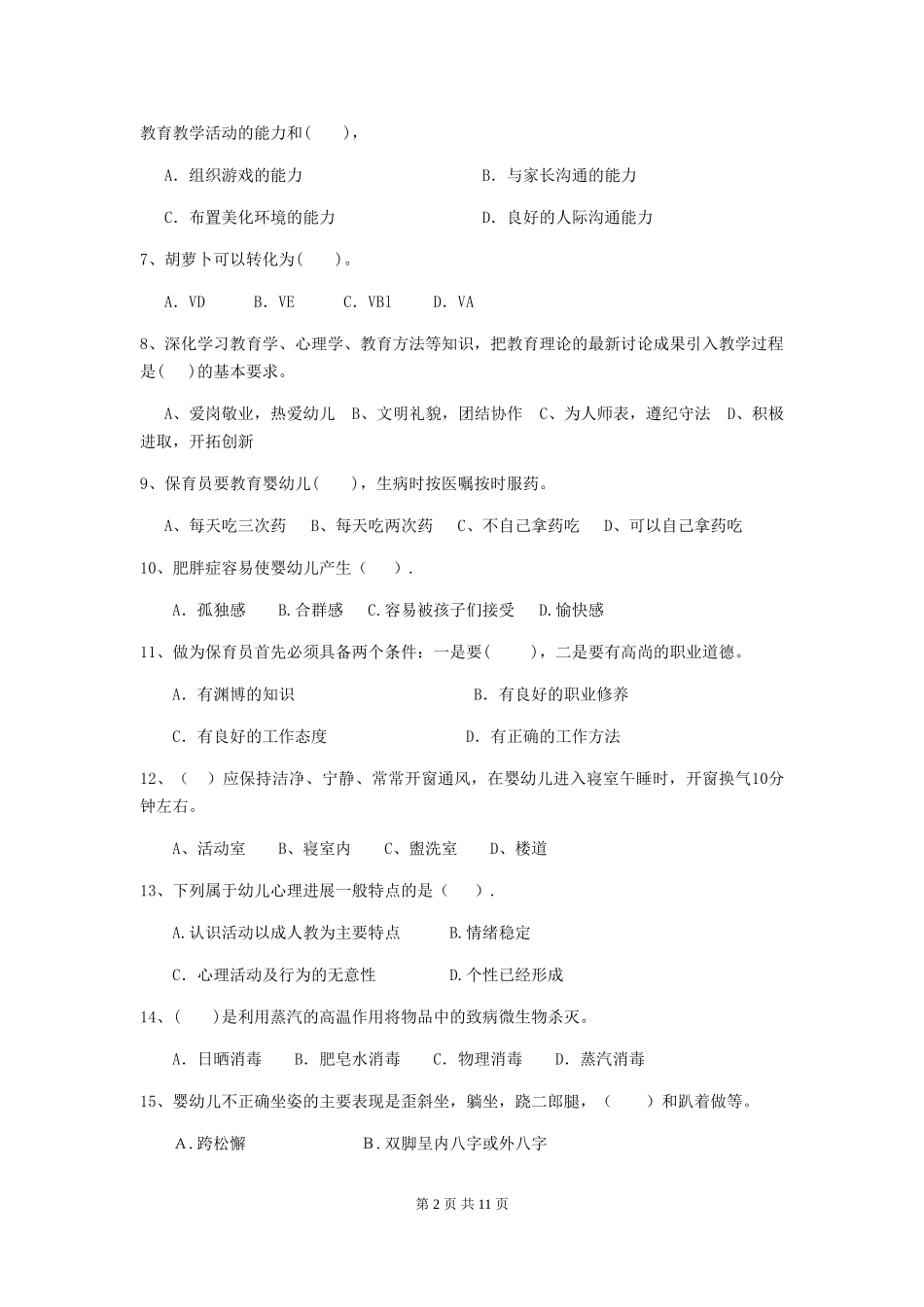 2024-2024年度幼儿园保育员三级能力考试试题(含答案)_第2页