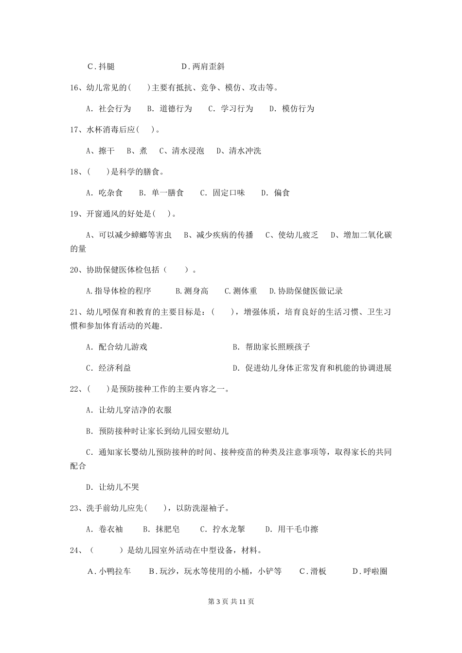 2024-2024年度幼儿园保育员三级能力考试试题(含答案)_第3页