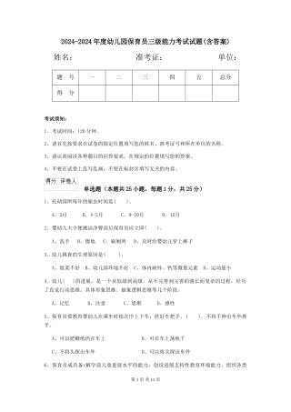 2024-2024年度幼儿园保育员三级能力考试试题(含答案)