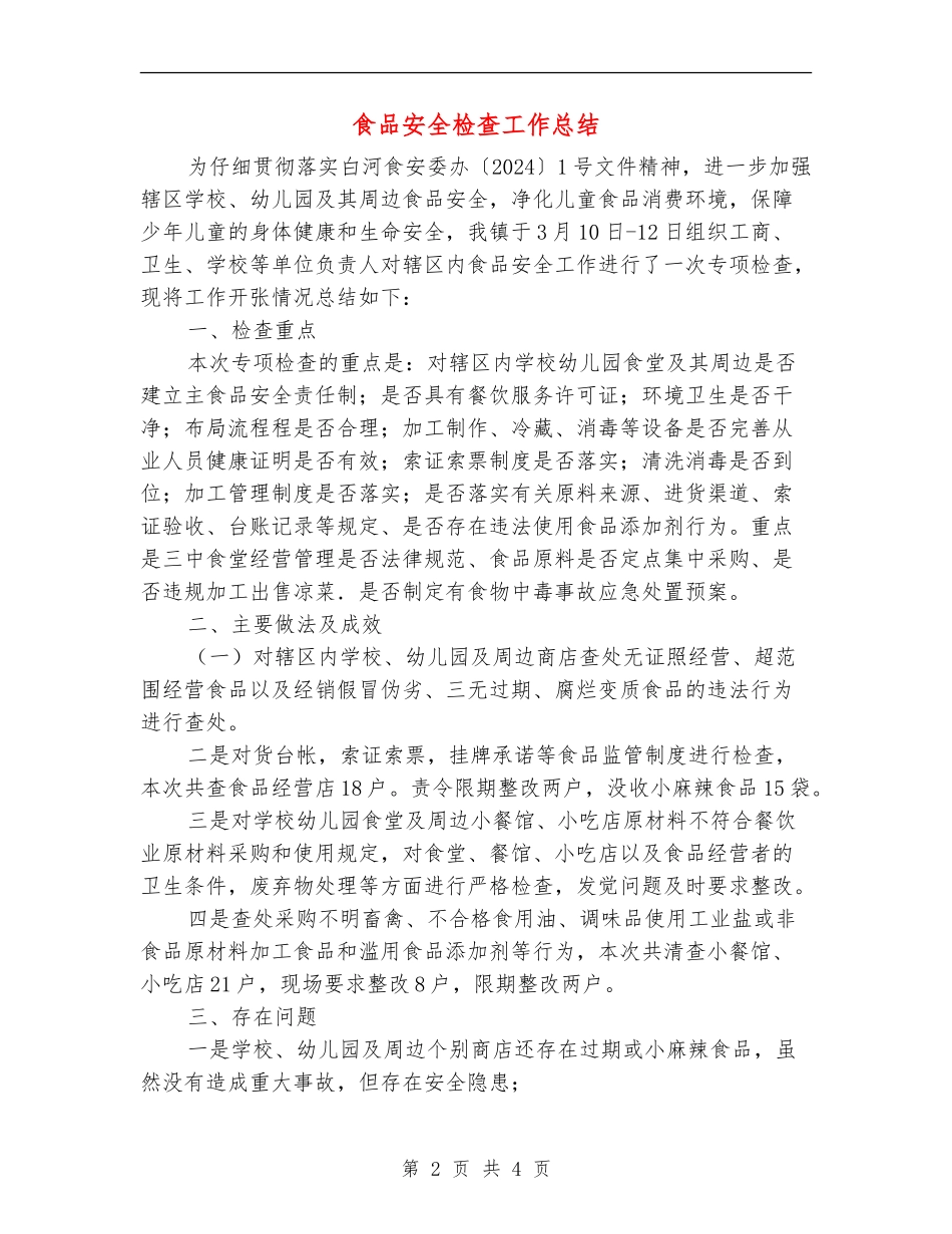 食品安全检查工作总结_第2页