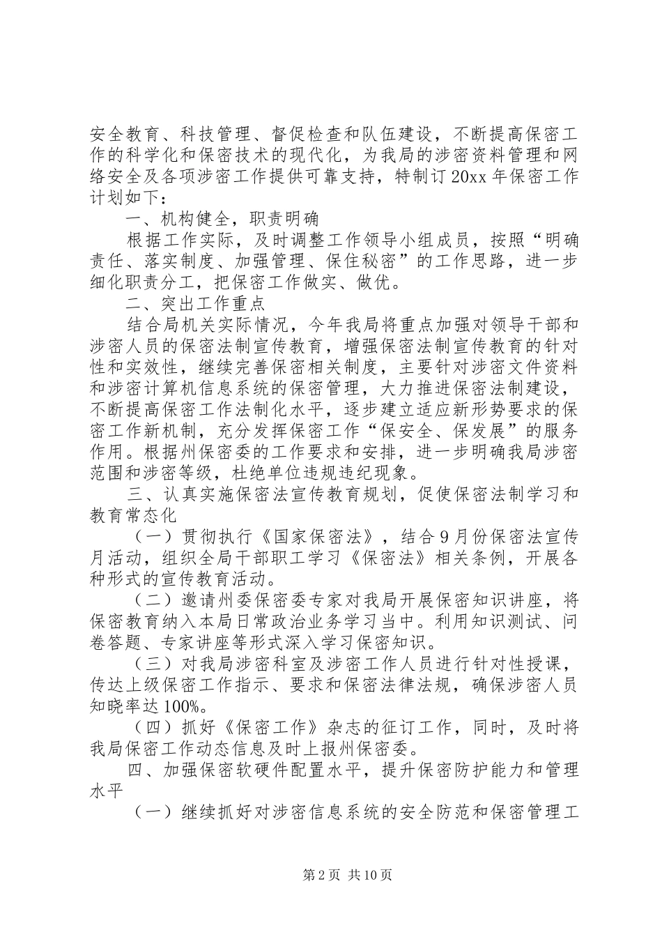 XX年保密工作计划_第2页
