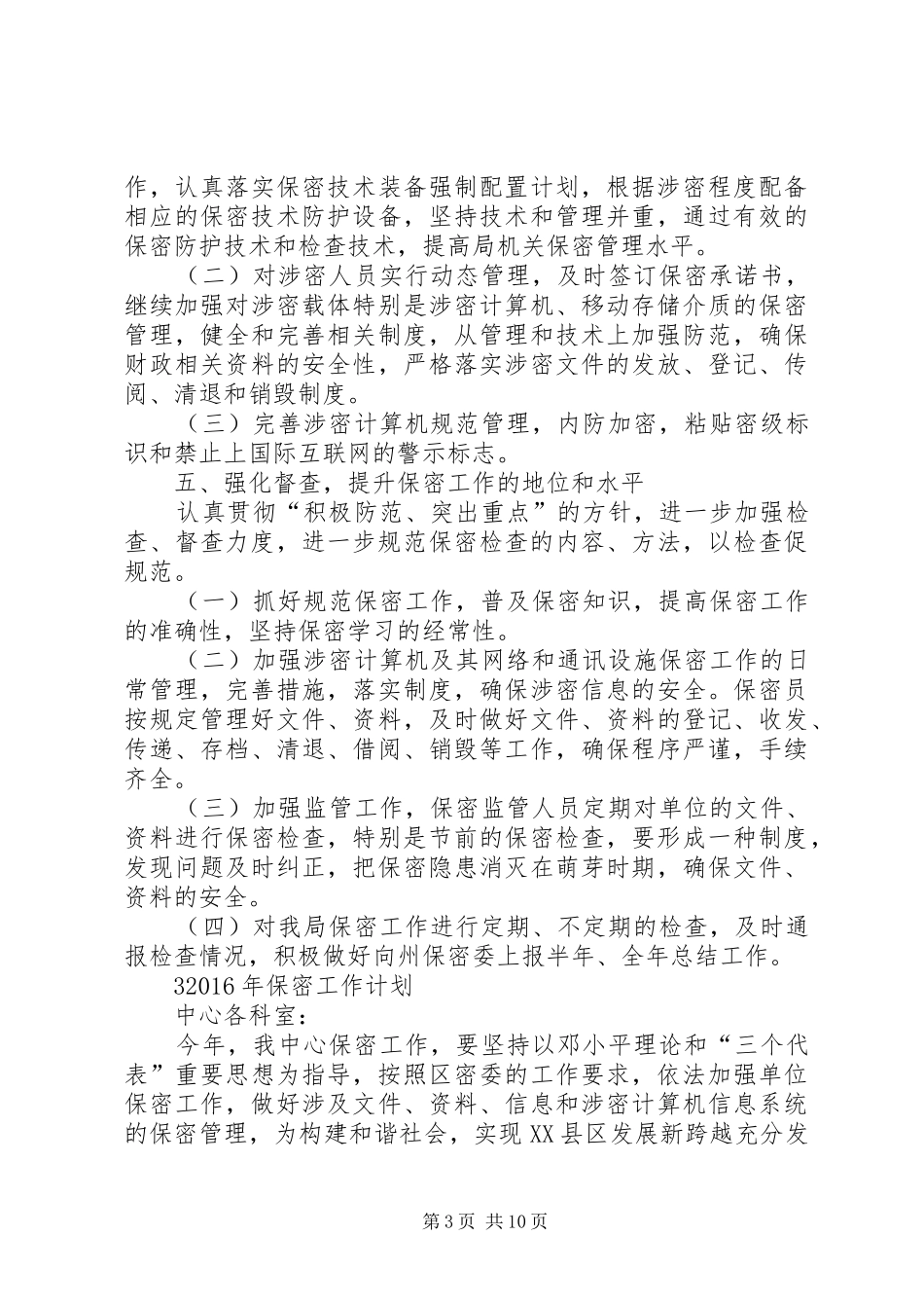 XX年保密工作计划_第3页