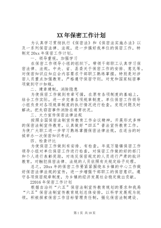 XX年保密工作计划