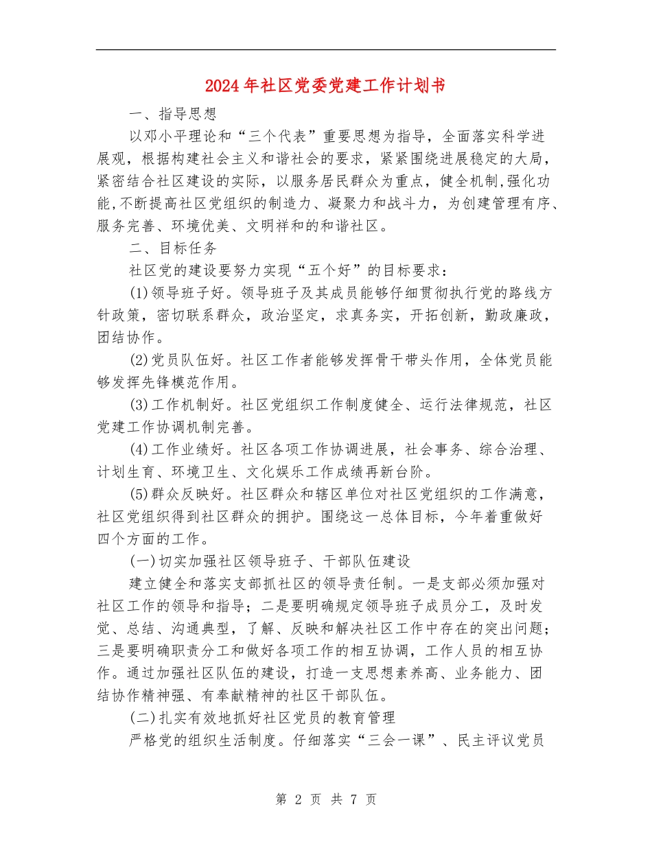 2024年社区党委党建工作计划书_第2页