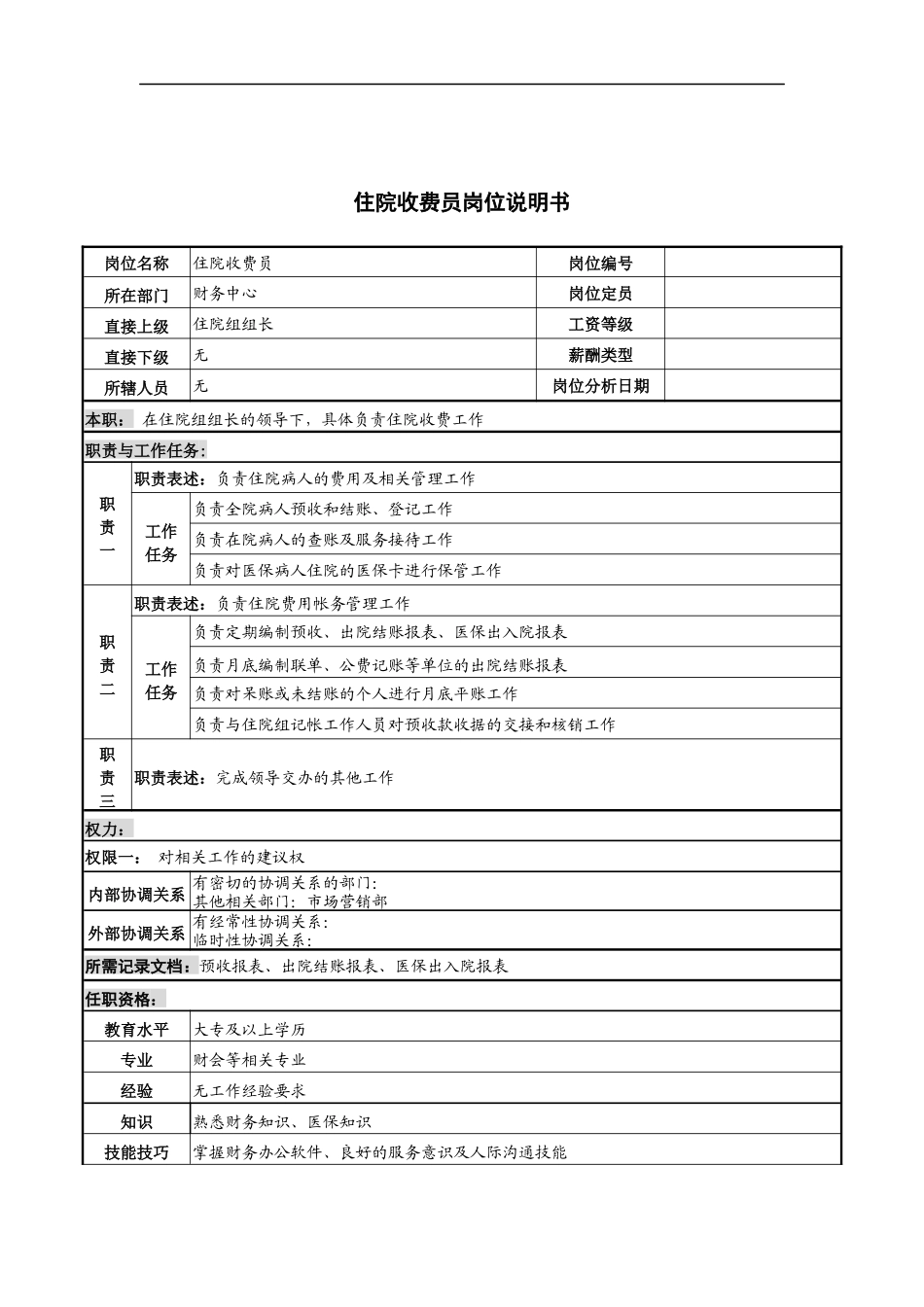 住院收费员岗位说明书_第1页