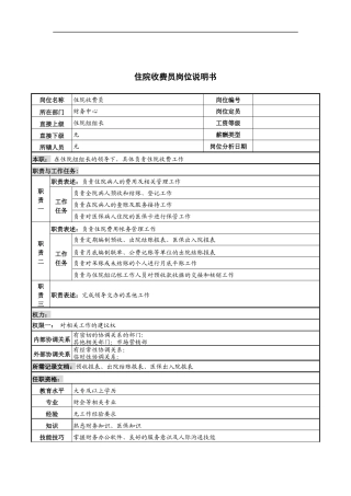 住院收费员岗位说明书