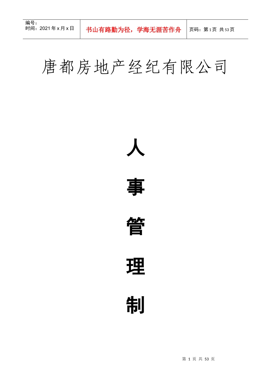 人事制度汇编08-3-1_第1页