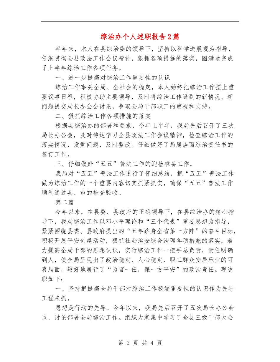 综治办个人述职报告2篇_第2页