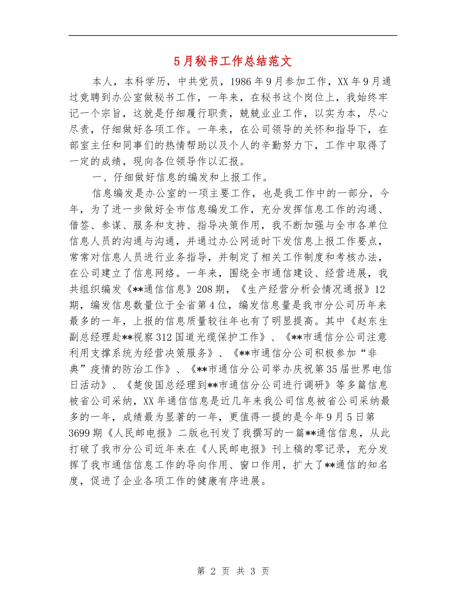 5月秘书工作总结范文_第2页