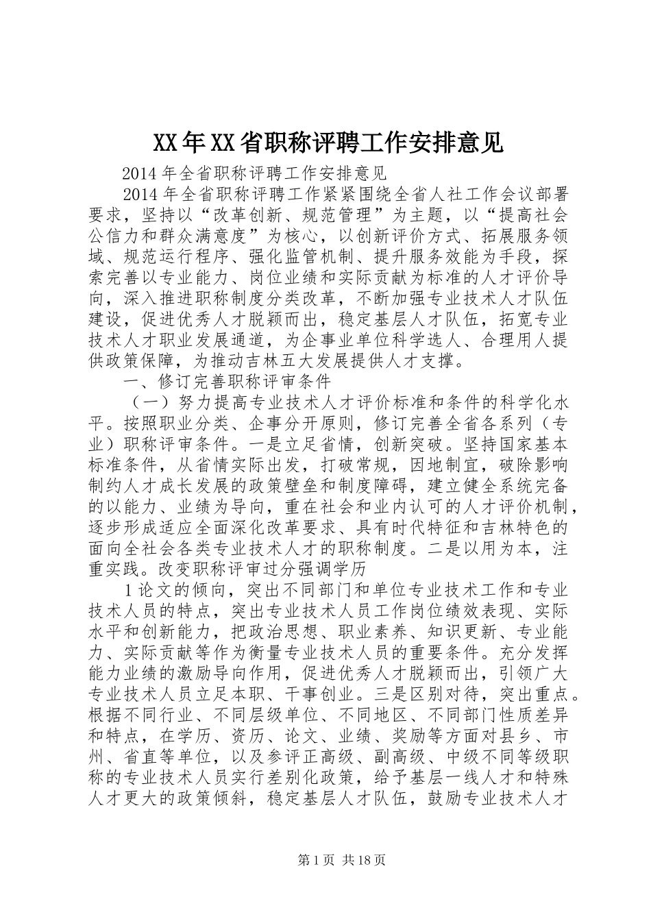 XX年XX省职称评聘工作安排意见_第1页