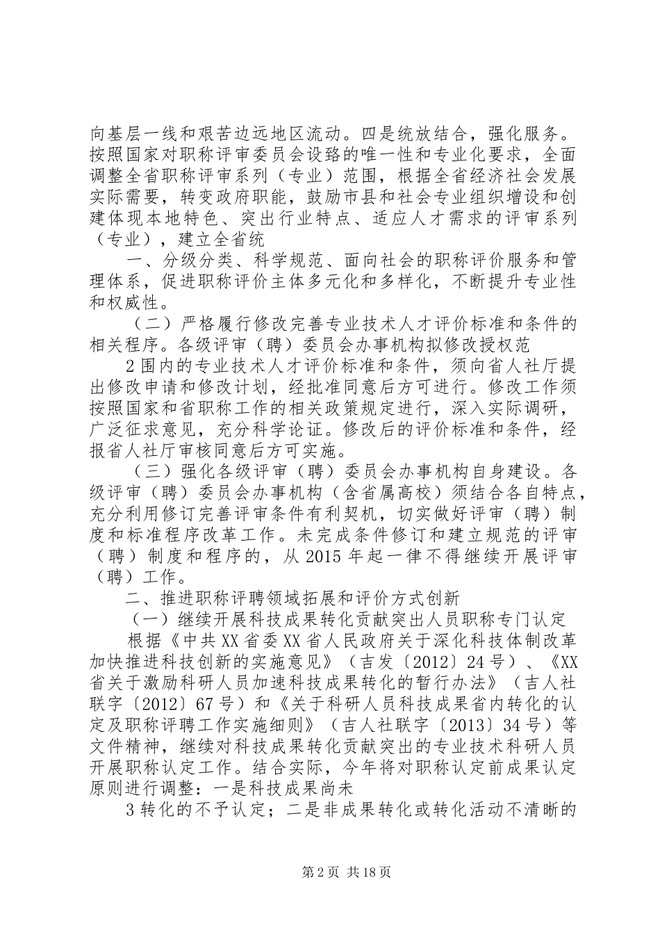 XX年XX省职称评聘工作安排意见_第2页