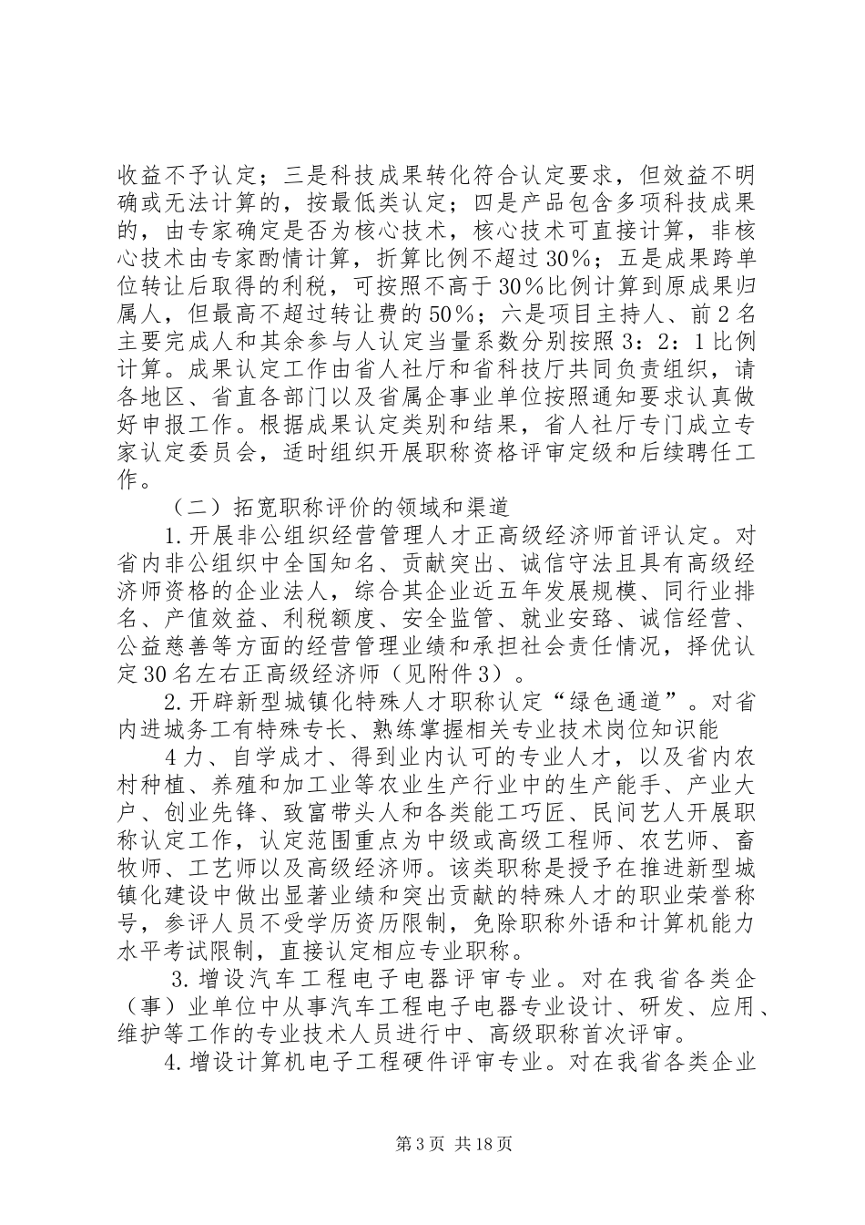 XX年XX省职称评聘工作安排意见_第3页