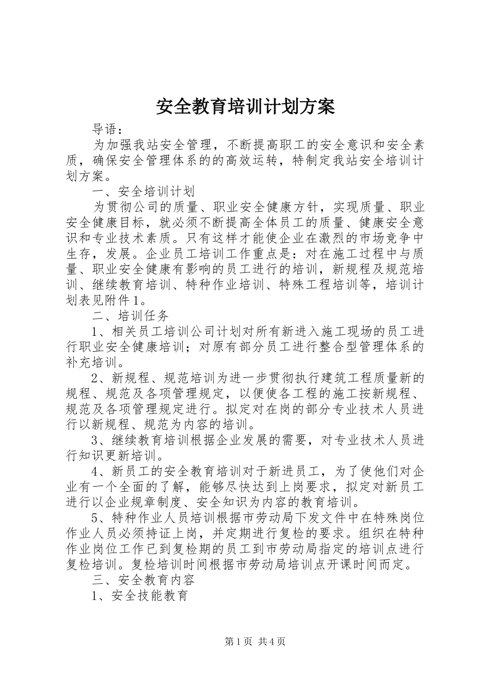 安全教育培训计划方案_第1页