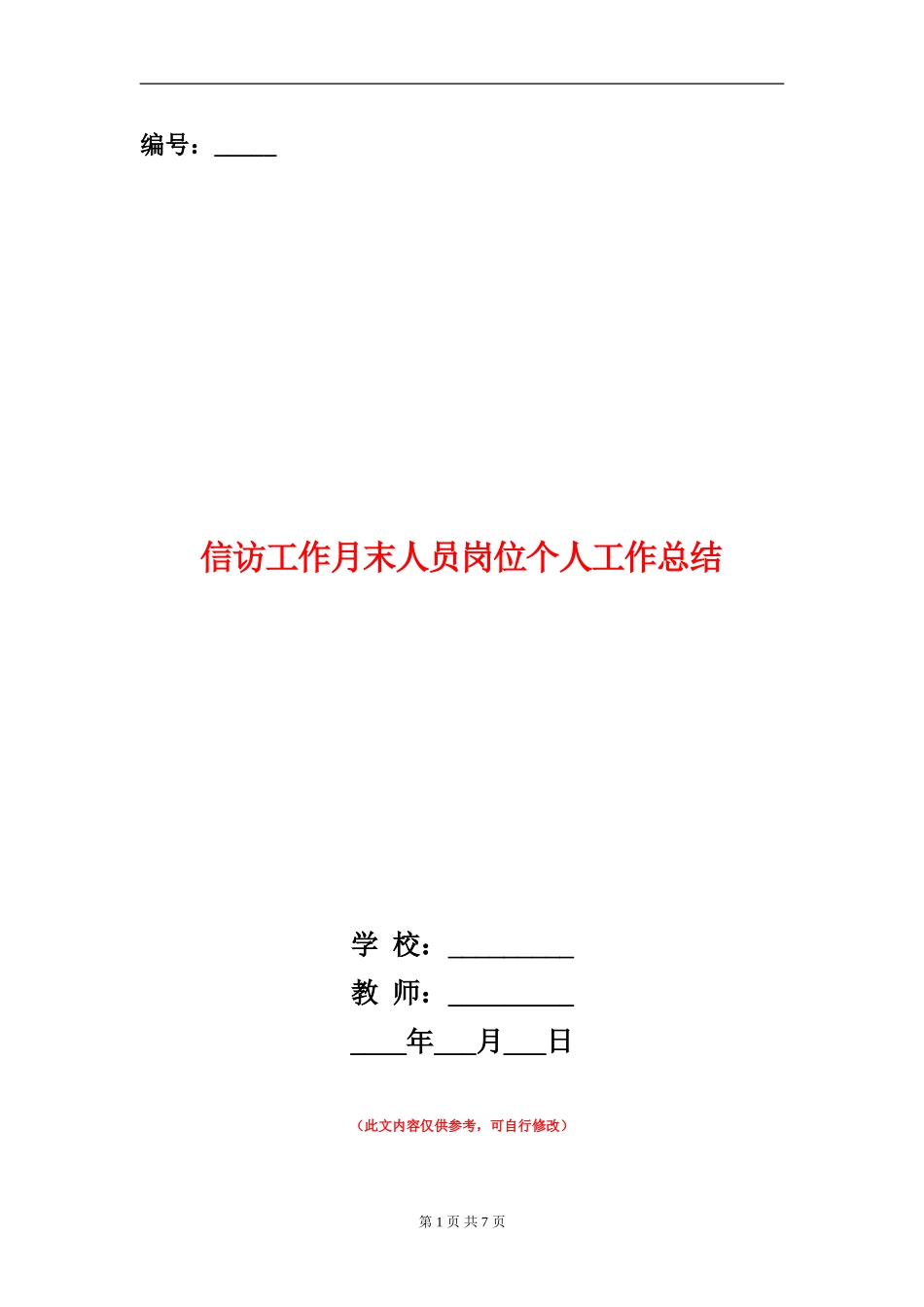 信访工作月末人员岗位个人工作总结_第1页