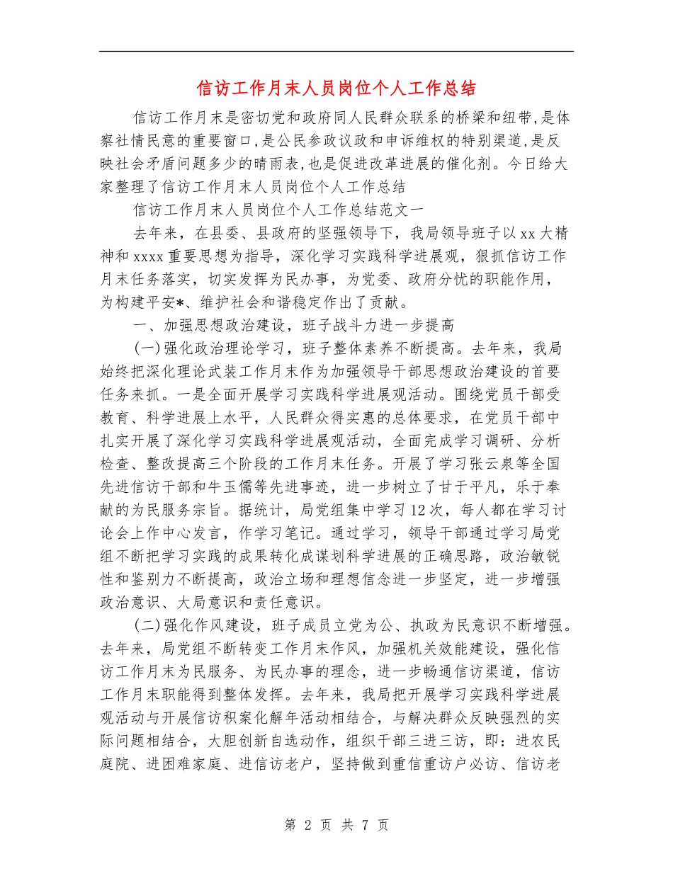 信访工作月末人员岗位个人工作总结_第2页