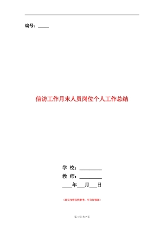 信访工作月末人员岗位个人工作总结