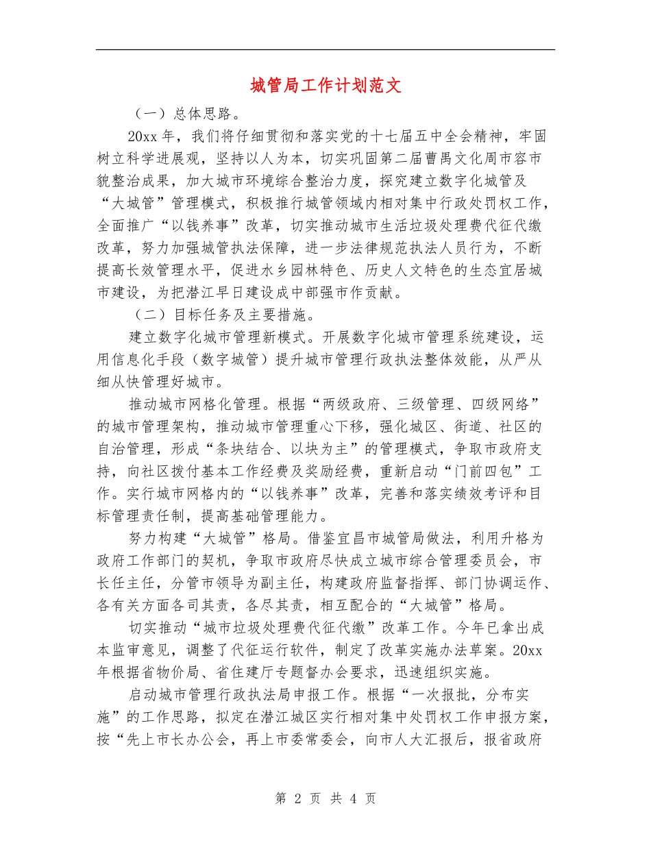 城管局工作计划范文_第2页