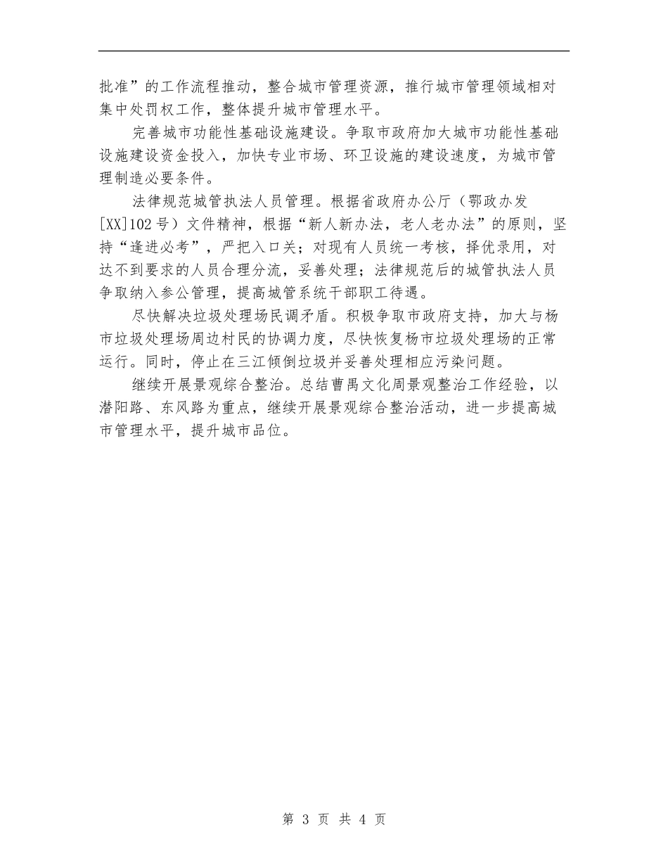 城管局工作计划范文_第3页