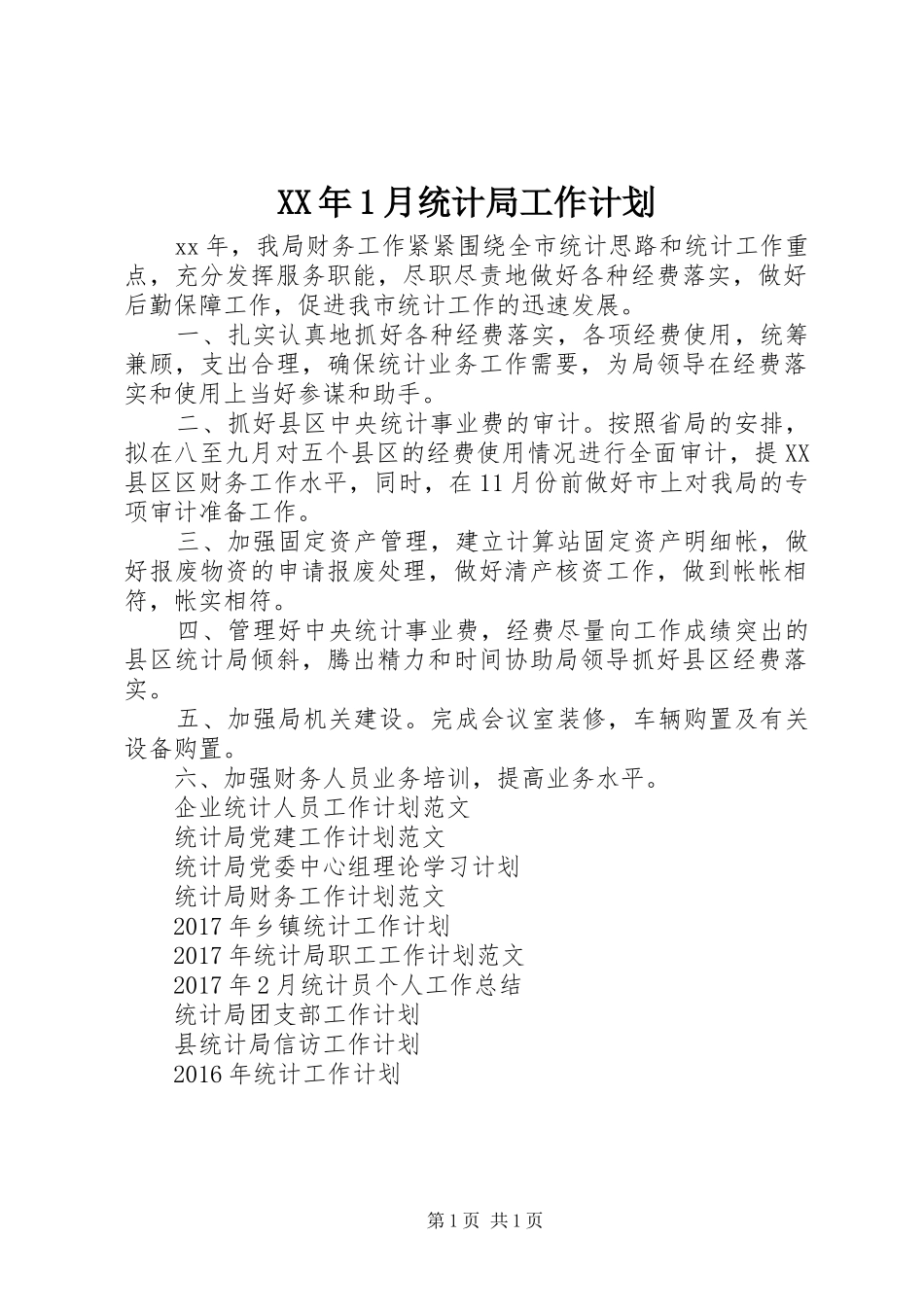 XX年1月统计局工作计划_第1页