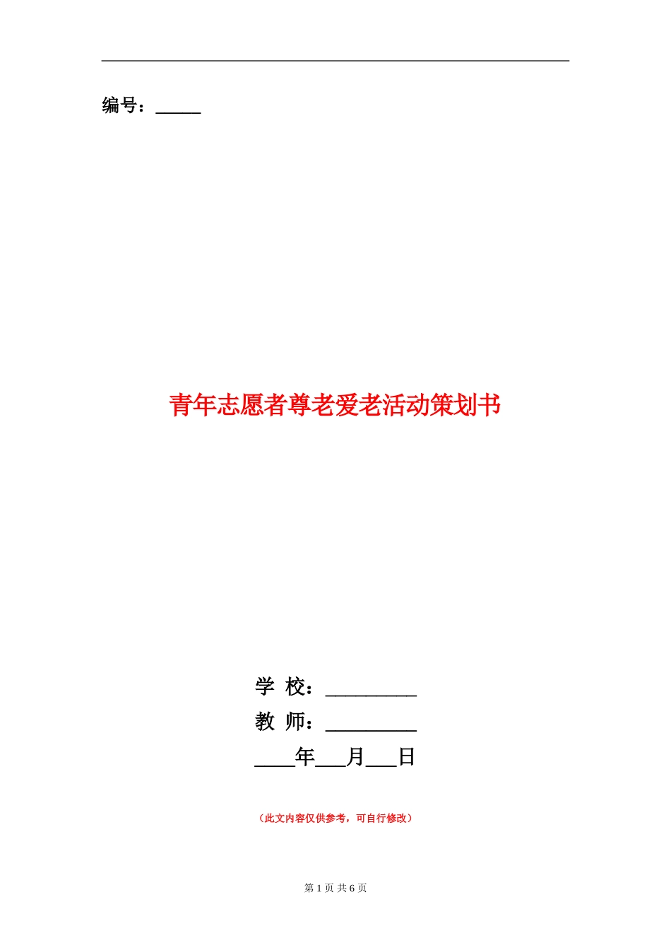青年志愿者尊老爱老活动策划书_第1页