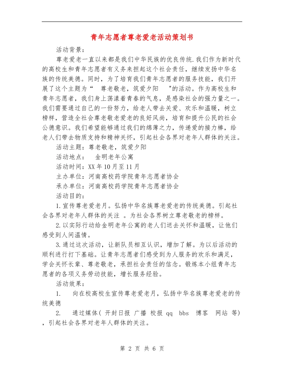 青年志愿者尊老爱老活动策划书_第2页