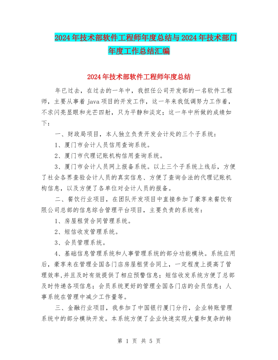 2024年技术部软件工程师年度总结与2024年技术部门年度工作总结汇编_第1页