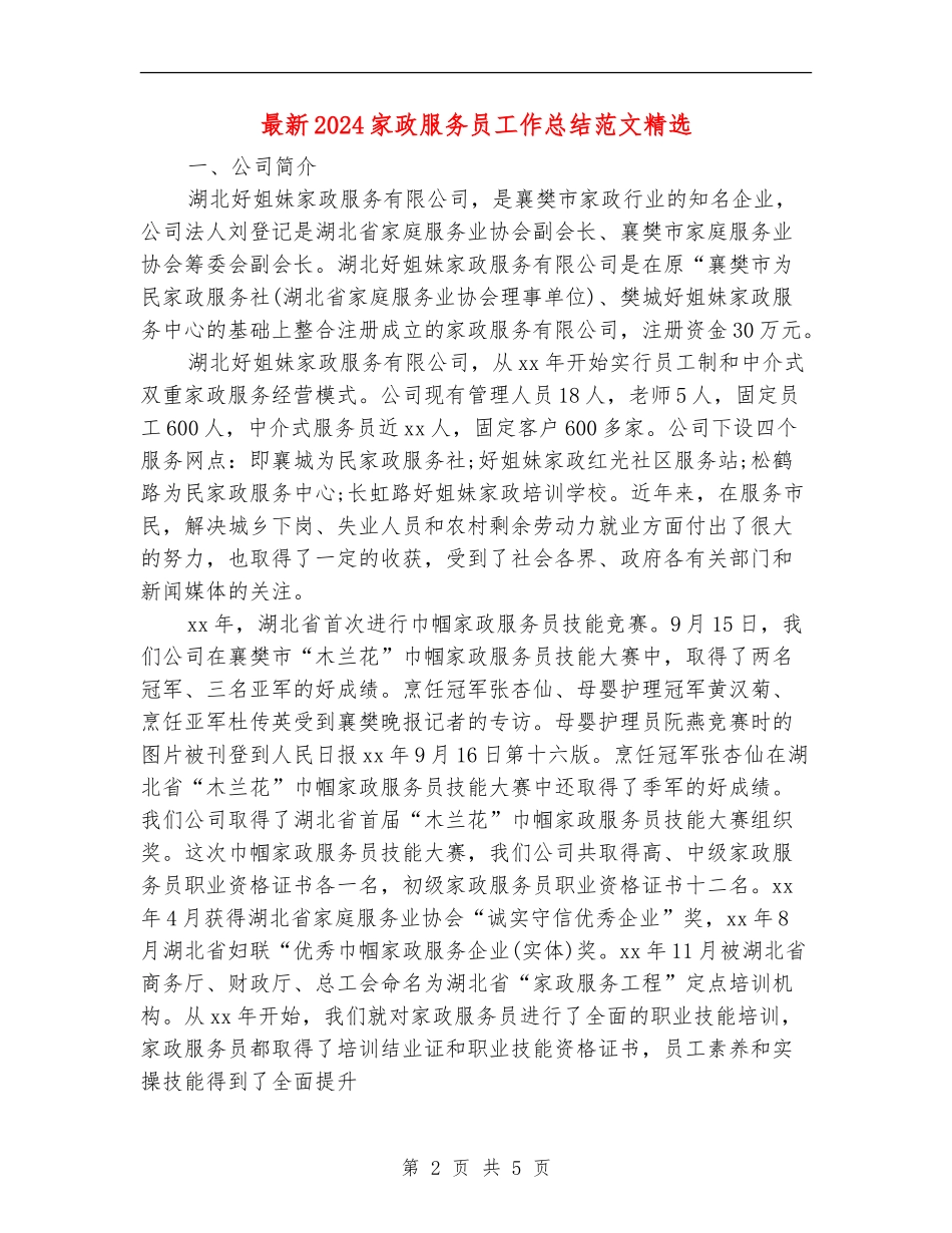 最新2024家政服务员工作总结范文精选_第2页