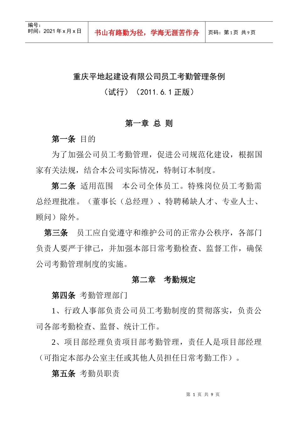 公司考勤管理管理规定XXXX530_第1页