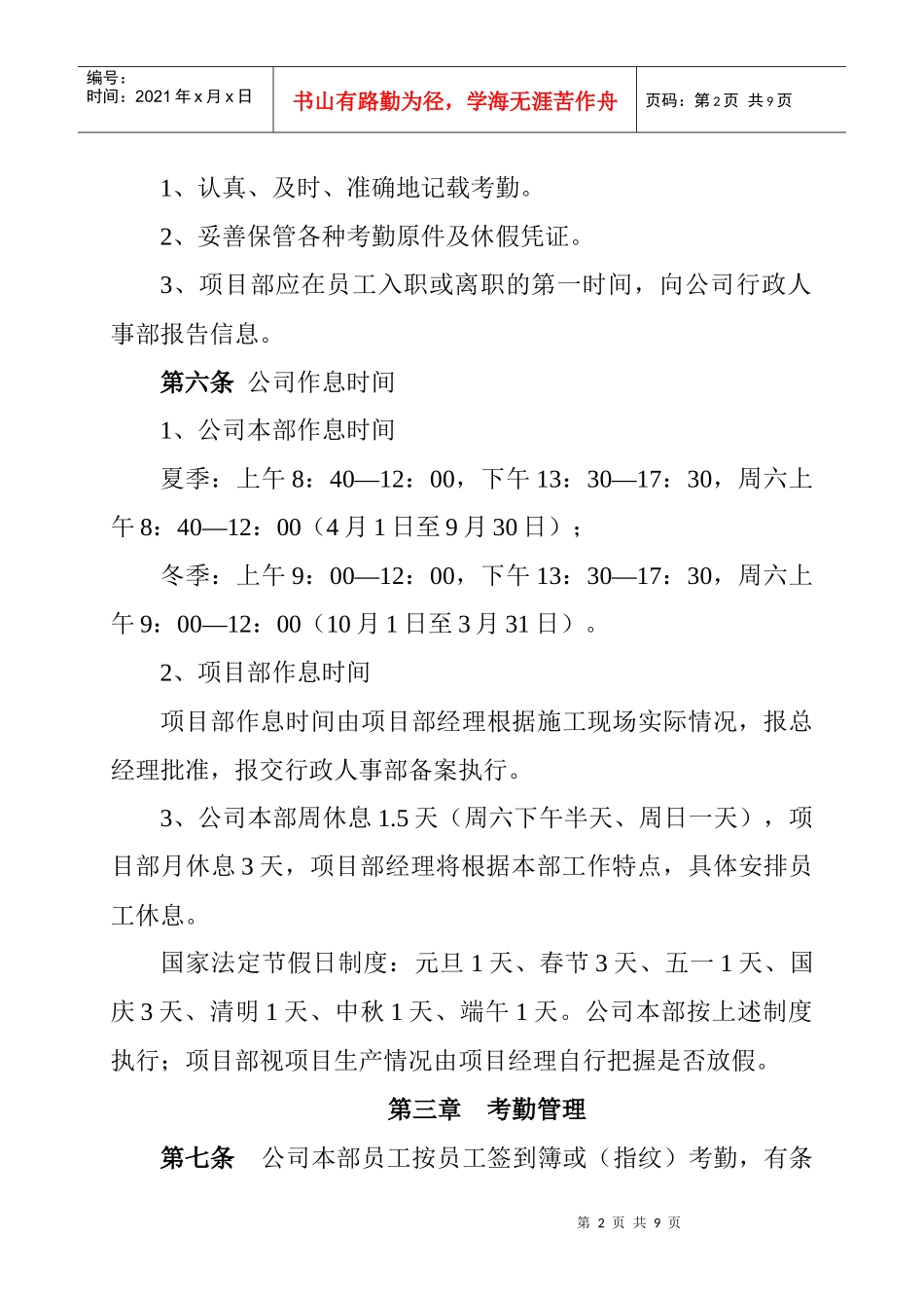 公司考勤管理管理规定XXXX530_第2页