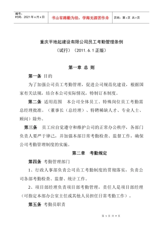 公司考勤管理管理规定XXXX530