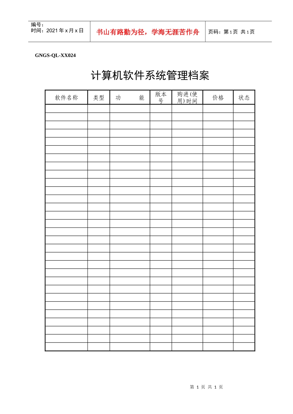 人力资源-2022GNGS-QL-XX024计算机软件管理档案_第1页