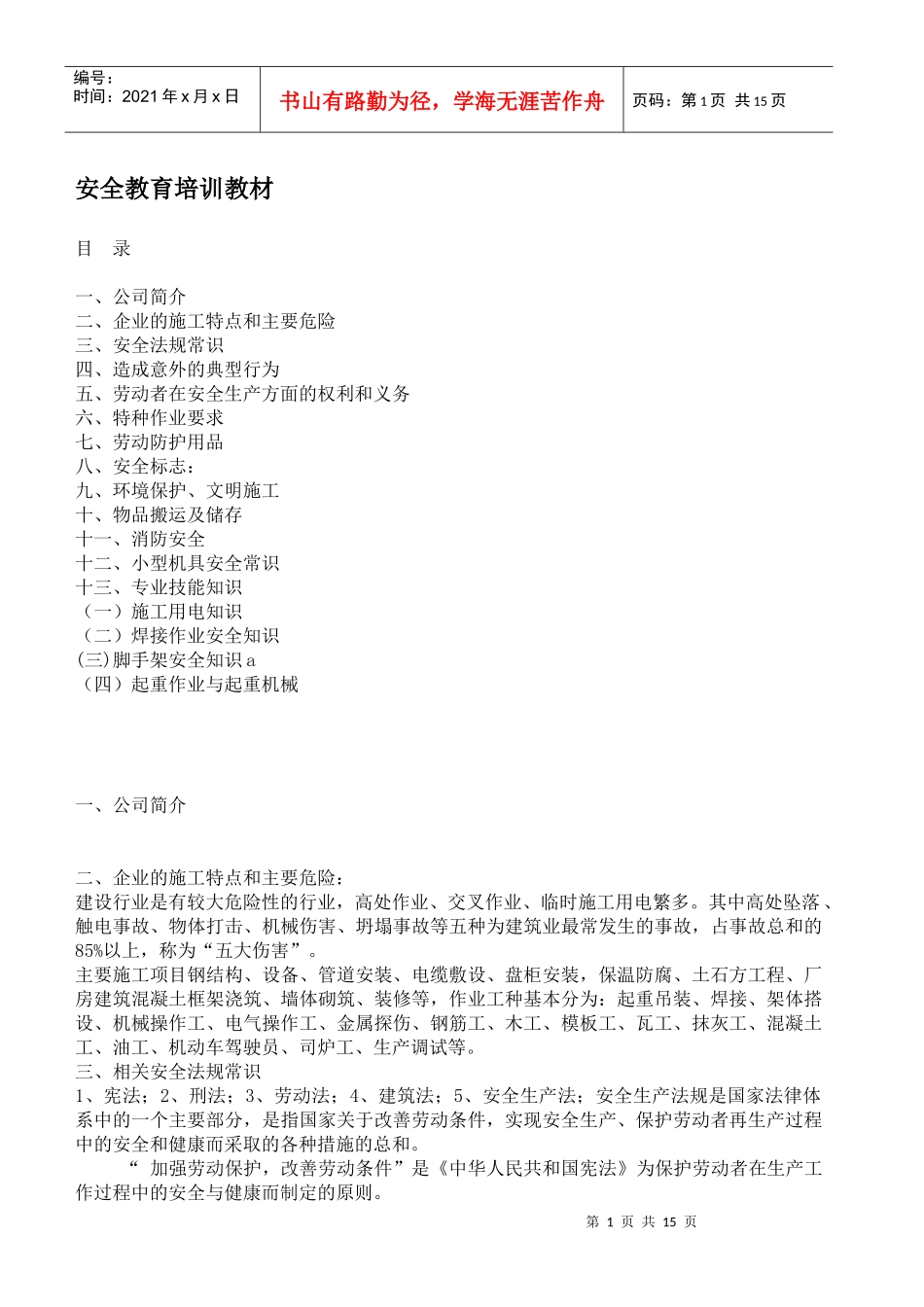 安全教育培训教材(doc15)(1)_第1页
