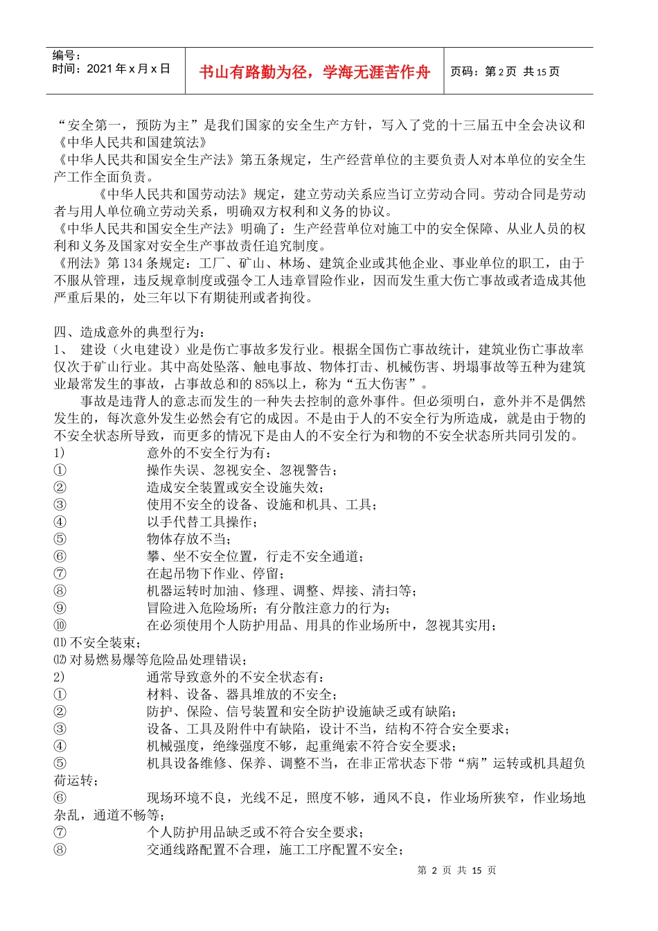 安全教育培训教材(doc15)(1)_第2页
