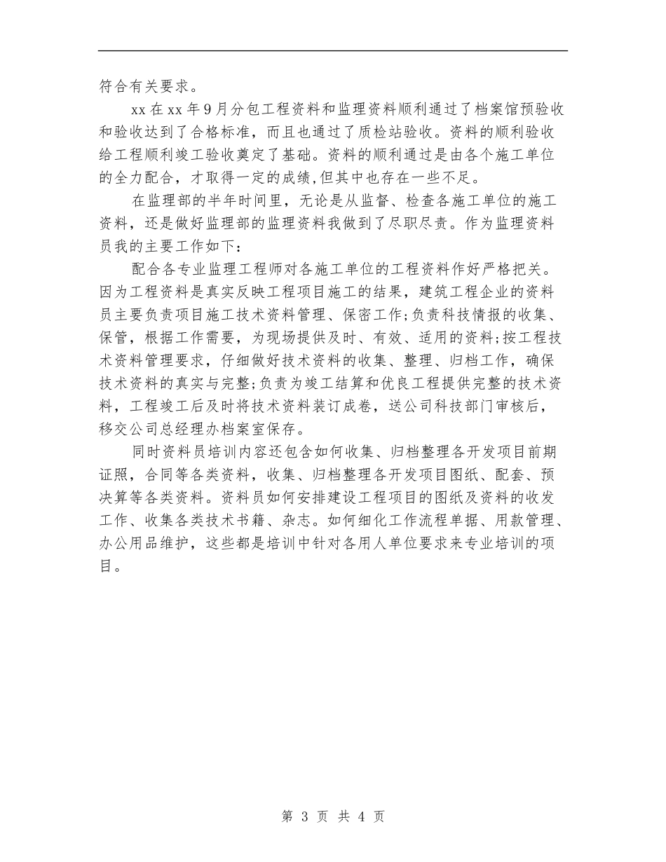 监理资料员年终总结报告_第3页