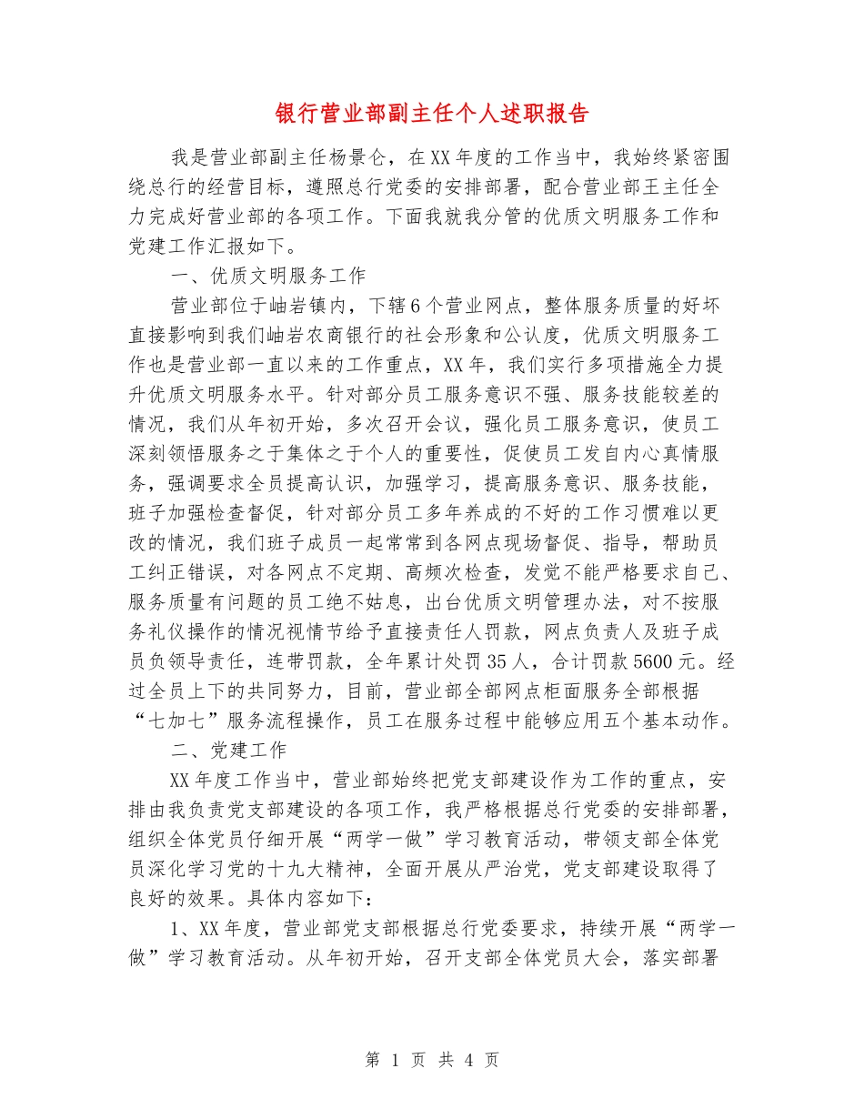 银行营业部副主任个人述职报告_第1页