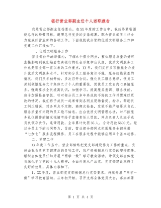 银行营业部副主任个人述职报告