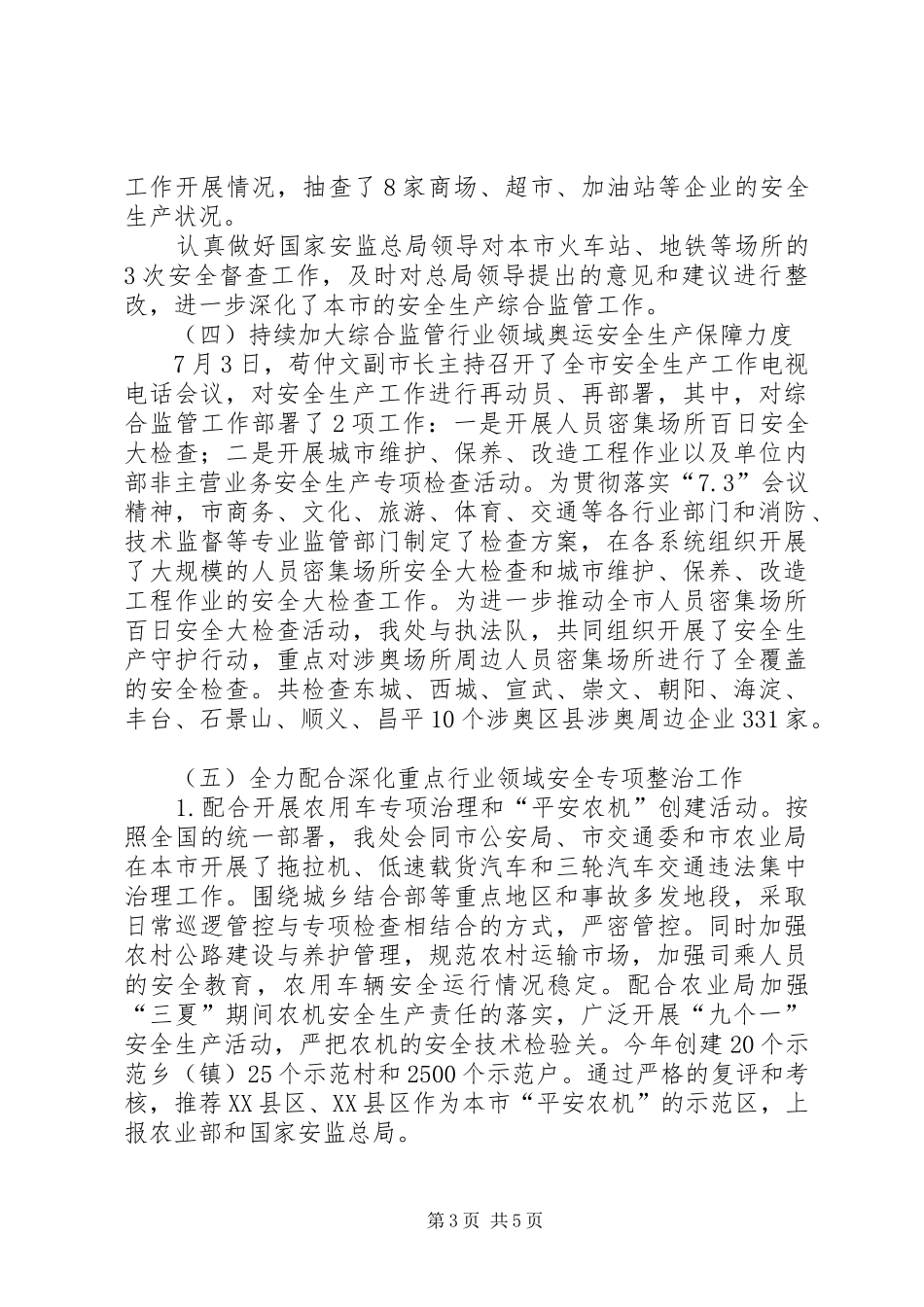 安监局工作计划_第3页