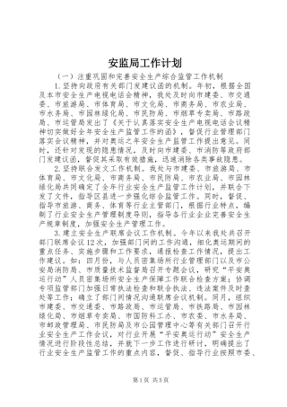 安监局工作计划