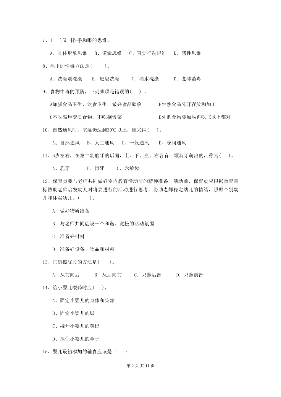 2024年幼儿园大班保育员四级业务水平考试试题试题_第2页