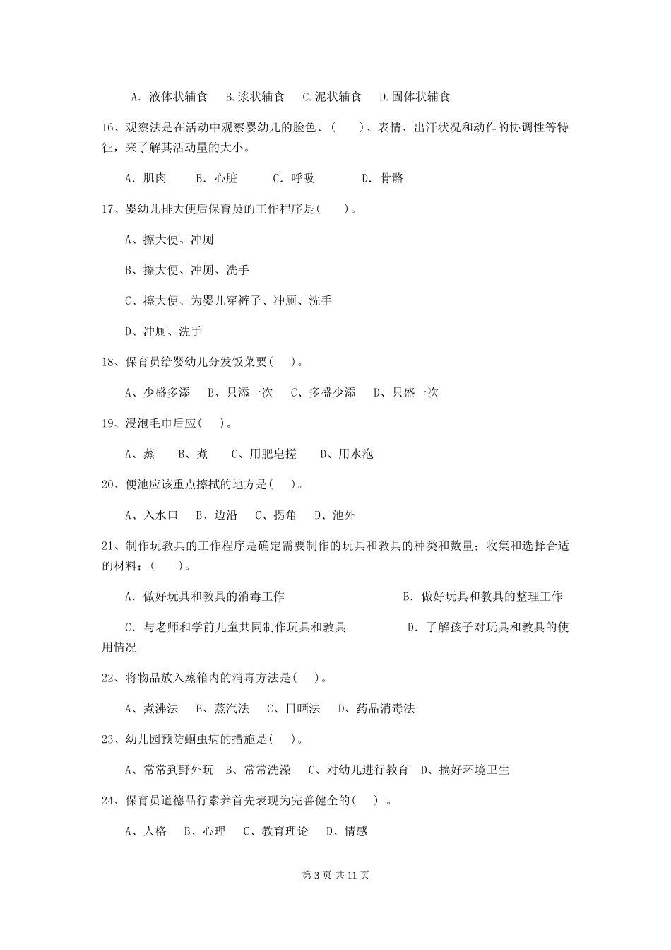 2024年幼儿园大班保育员四级业务水平考试试题试题_第3页