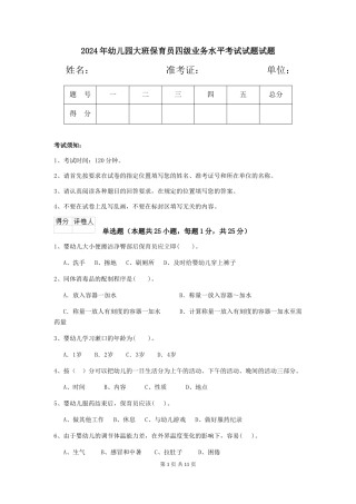 2024年幼儿园大班保育员四级业务水平考试试题试题