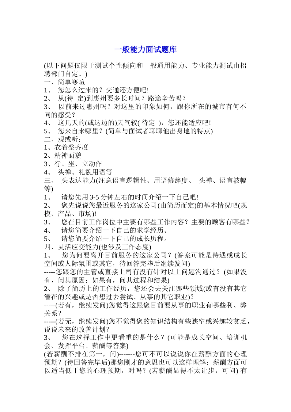 一般能力面试题库_第1页