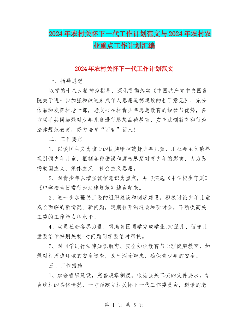 2024年农村关心下一代工作计划范文与2024年农村农业重点工作计划汇编_第1页