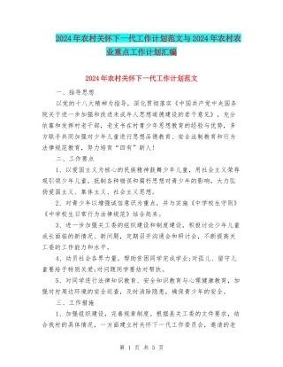 2024年农村关心下一代工作计划范文与2024年农村农业重点工作计划汇编