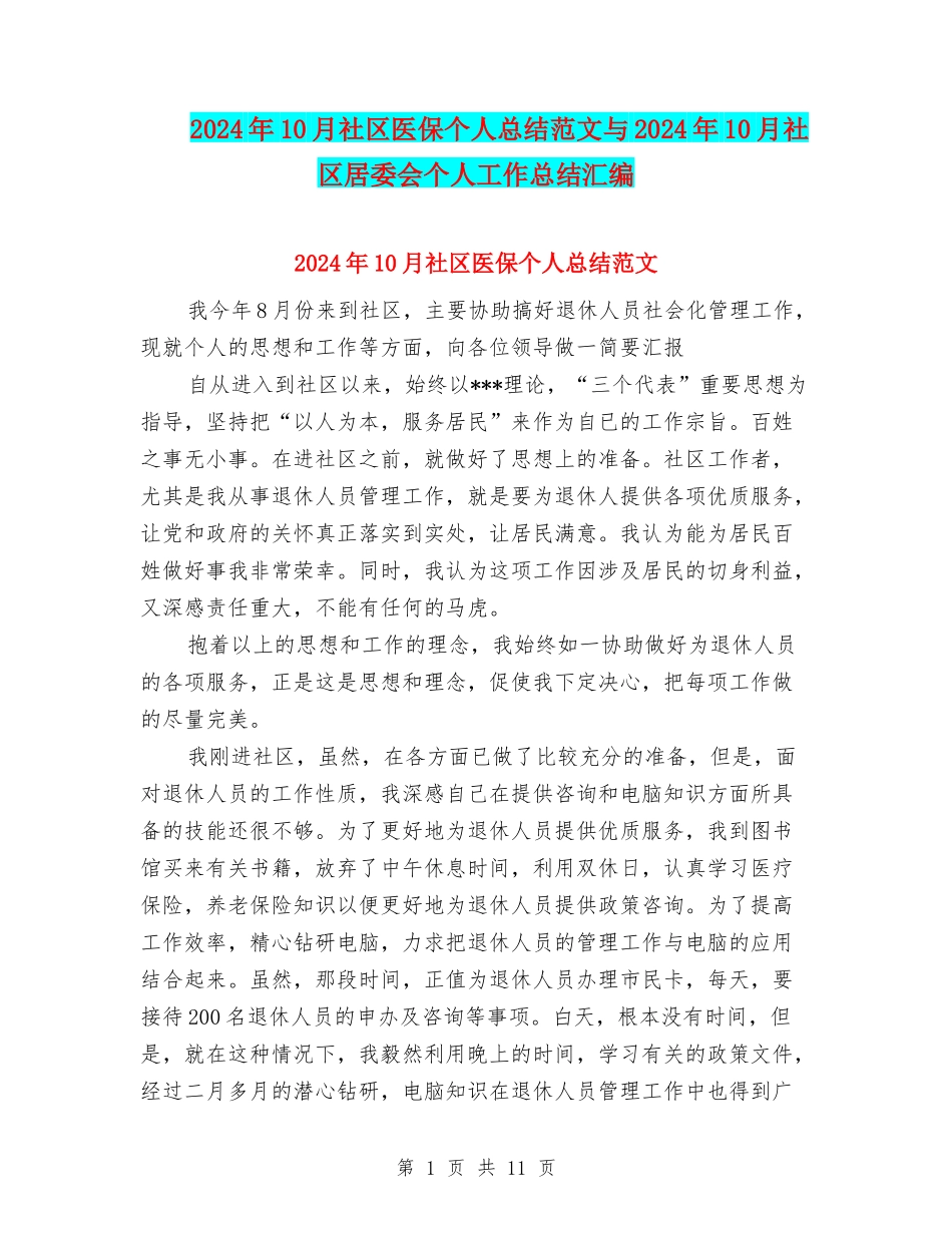 2024年10月社区医保个人总结范文与2024年10月社区居委会个人工作总结汇编_第1页