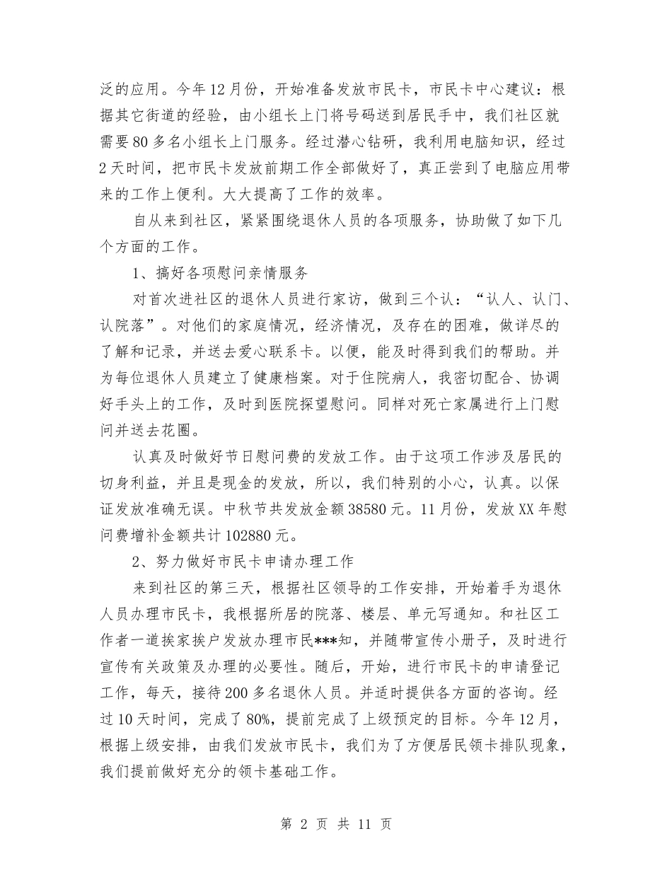 2024年10月社区医保个人总结范文与2024年10月社区居委会个人工作总结汇编_第2页