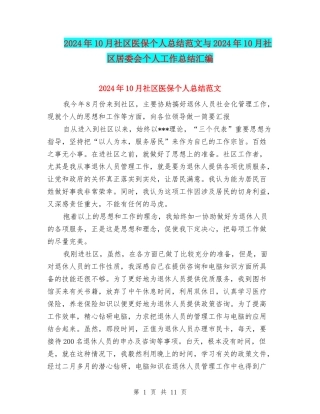 2024年10月社区医保个人总结范文与2024年10月社区居委会个人工作总结汇编